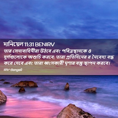 Picture 02 - দানিয়েল 11:31 BENIRV - তার সেনাবাহিনীরা - Bible Verse Picture