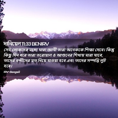 Picture 02 - দানিয়েল 11:33 BENIRV - সেই লোকদের মধ্যে - Bible Verse Picture