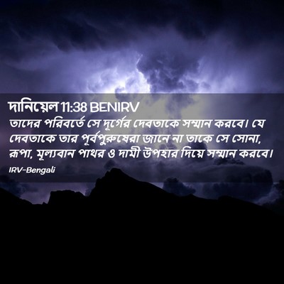 Picture 02 - দানিয়েল 11:38 BENIRV - তাদের পরিবর্তে সে - Bible Verse Picture