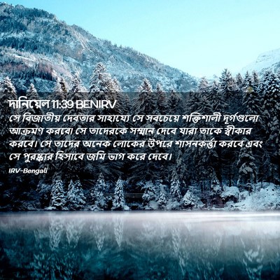 Picture 02 - দানিয়েল 11:39 BENIRV - সে বিজাতীয় - Bible Verse Picture