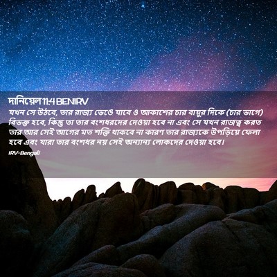 Picture 02 - দানিয়েল 11:4 BENIRV - যখন সে উঠবে, তার - Bible Verse Picture