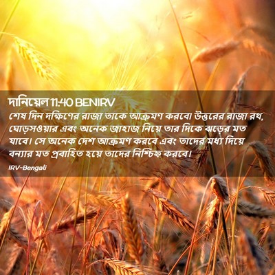 Picture 02 - দানিয়েল 11:40 BENIRV - শেষ দিন দক্ষিণের - Bible Verse Picture