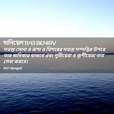 Picture 02 - দানিয়েল 11:43 BENIRV - সমস্ত সোনা ও রূপা ও - Bible Verse Picture