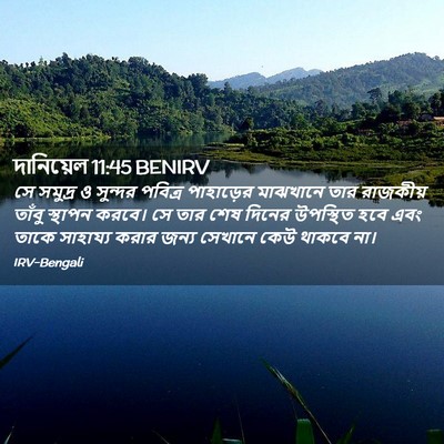 Picture 02 - দানিয়েল 11:45 BENIRV - সে সমুদ্র ও সুন্দর - Bible Verse Picture