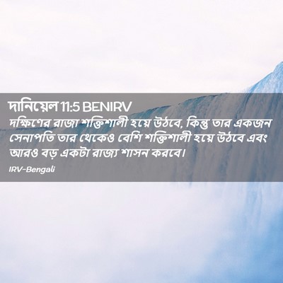 Picture 02 - দানিয়েল 11:5 BENIRV - দক্ষিণের রাজা - Bible Verse Picture