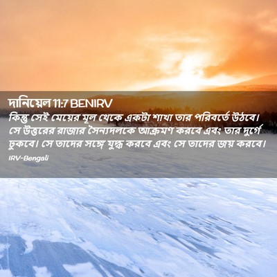 Picture 02 - দানিয়েল 11:7 BENIRV - কিন্তু সেই মেয়ের - Bible Verse Picture