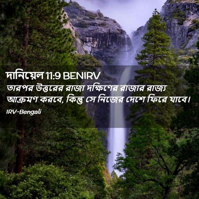 Picture 02 - দানিয়েল 11:9 BENIRV - তারপর উত্তরের - Bible Verse Picture