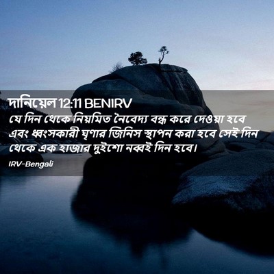Picture 02 - দানিয়েল 12:11 BENIRV - যে দিন থেকে - Bible Verse Picture