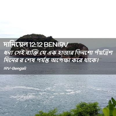 Picture 02 - দানিয়েল 12:12 BENIRV - ধন্য সেই ব্যক্তি - Bible Verse Picture