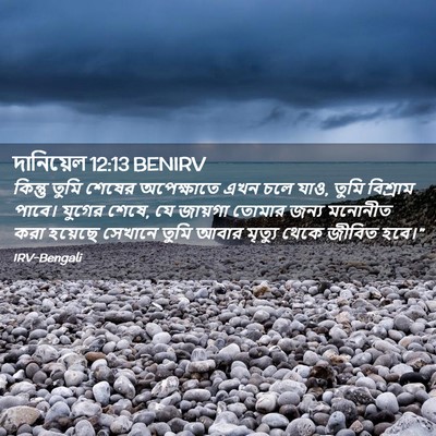 Picture 02 - দানিয়েল 12:13 BENIRV - কিন্তু তুমি শেষের - Bible Verse Picture