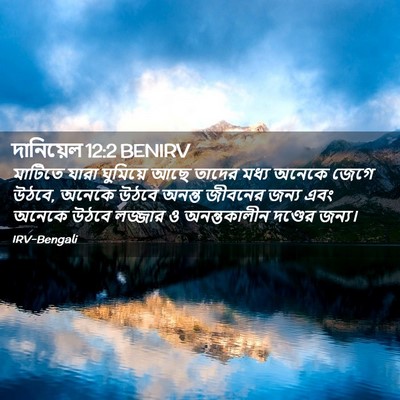 Picture 02 - দানিয়েল 12:2 BENIRV - মাটিতে যারা - Bible Verse Picture