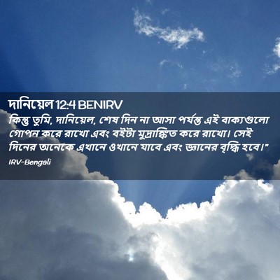 Picture 02 - দানিয়েল 12:4 BENIRV - কিন্তু তুমি, - Bible Verse Picture