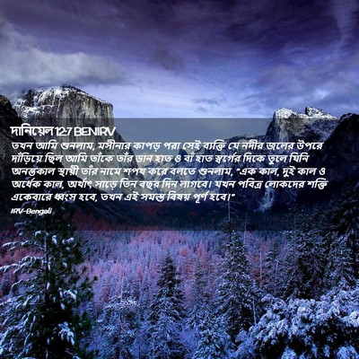 Picture 02 - দানিয়েল 12:7 BENIRV - তখন আমি শুনলাম, - Bible Verse Picture