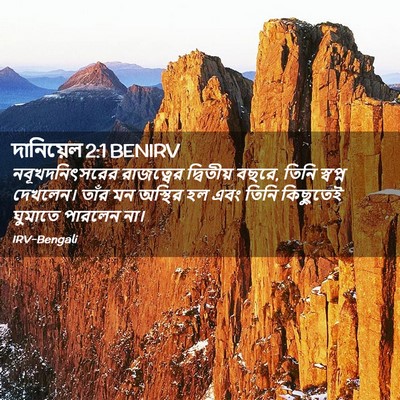 Picture 02 - দানিয়েল 2:1 BENIRV - নবূখদনিৎসরের - Bible Verse Picture