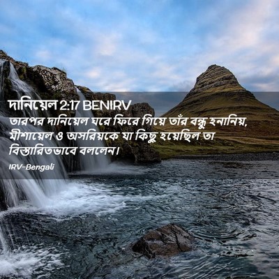 Picture 02 - দানিয়েল 2:17 BENIRV - তারপর দানিয়েল - Bible Verse Picture
