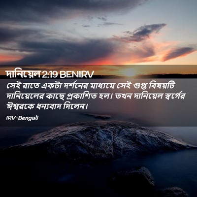 Picture 02 - দানিয়েল 2:19 BENIRV - সেই রাতে একটা - Bible Verse Picture