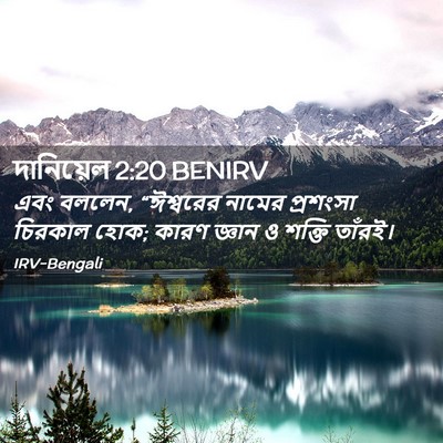 Picture 02 - দানিয়েল 2:20 BENIRV - এবং বললেন, - Bible Verse Picture