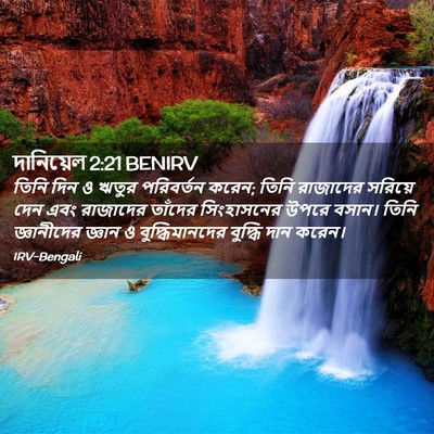 Picture 02 - দানিয়েল 2:21 BENIRV - তিনি দিন ও ঋতুর - Bible Verse Picture