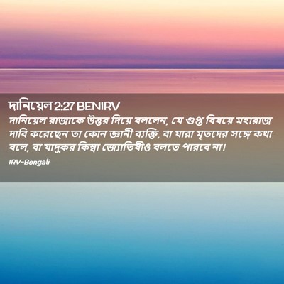 Picture 02 - দানিয়েল 2:27 BENIRV - দানিয়েল রাজাকে - Bible Verse Picture