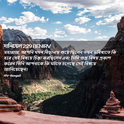 Picture 02 - দানিয়েল 2:29 BENIRV - মহারাজ, আপনি যখন - Bible Verse Picture