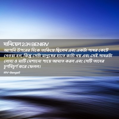 Picture 02 - দানিয়েল 2:34 BENIRV - আপনি উপরের দিকে - Bible Verse Picture