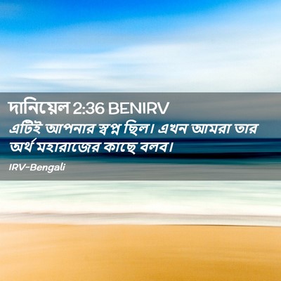 Picture 02 - দানিয়েল 2:36 BENIRV - এটিই আপনার স্বপ্ন - Bible Verse Picture