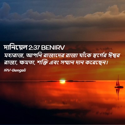 Picture 02 - দানিয়েল 2:37 BENIRV - মহারাজ, আপনি - Bible Verse Picture