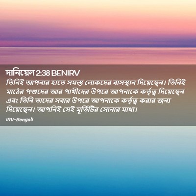 Picture 02 - দানিয়েল 2:38 BENIRV - তিনিই আপনার হাতে - Bible Verse Picture