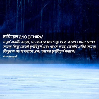 Picture 02 - দানিয়েল 2:40 BENIRV - চতুর্থ একটা রাজ্য, - Bible Verse Picture