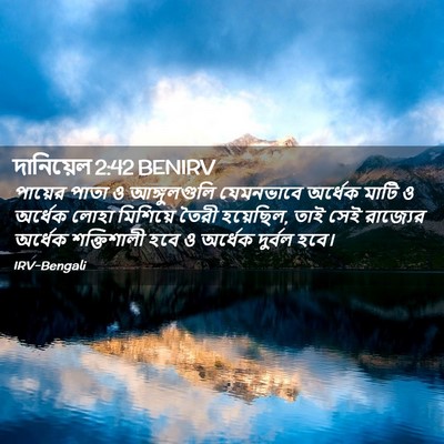 Picture 02 - দানিয়েল 2:42 BENIRV - পায়ের পাতা ও - Bible Verse Picture