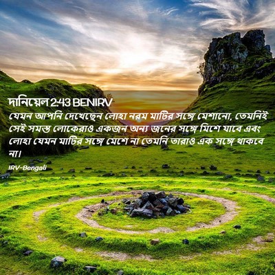 Picture 02 - দানিয়েল 2:43 BENIRV - যেমন আপনি দেখেছেন - Bible Verse Picture