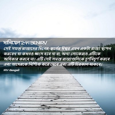Picture 02 - দানিয়েল 2:44 BENIRV - সেই সমস্ত রাজাদের - Bible Verse Picture