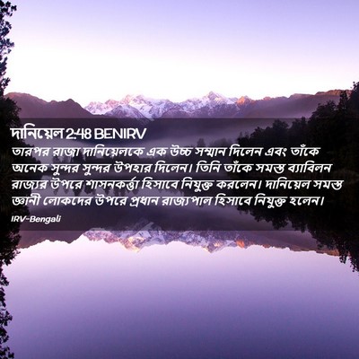 Picture 02 - দানিয়েল 2:48 BENIRV - তারপর রাজা - Bible Verse Picture