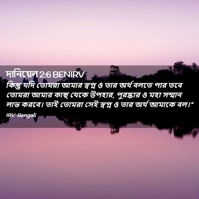 Picture 02 - দানিয়েল 2:6 BENIRV - কিন্তু যদি তোমরা - Bible Verse Picture