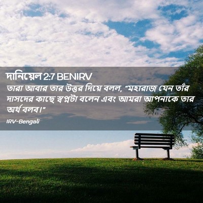 Picture 02 - দানিয়েল 2:7 BENIRV - তারা আবার তার - Bible Verse Picture
