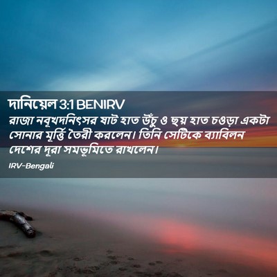 Picture 02 - দানিয়েল 3:1 BENIRV - রাজা নবূখদনিৎসর - Bible Verse Picture