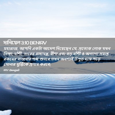 Picture 02 - দানিয়েল 3:10 BENIRV - মহারাজ, আপনি একটা - Bible Verse Picture