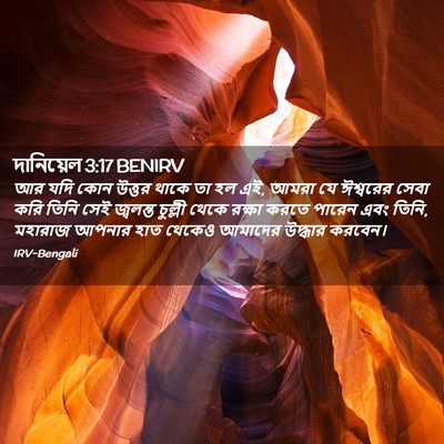 Picture 02 - দানিয়েল 3:17 BENIRV - আর যদি কোন উত্তর - Bible Verse Picture