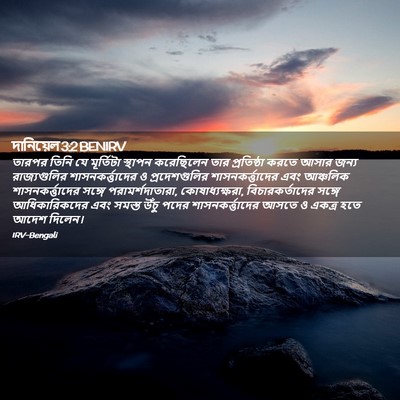 Picture 02 - দানিয়েল 3:2 BENIRV - তারপর তিনি যে - Bible Verse Picture