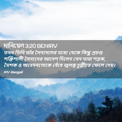 Picture 02 - দানিয়েল 3:20 BENIRV - তখন তিনি তাঁর - Bible Verse Picture