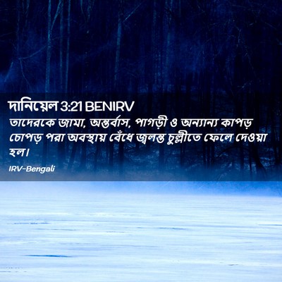 Picture 02 - দানিয়েল 3:21 BENIRV - তাদেরকে জামা, - Bible Verse Picture
