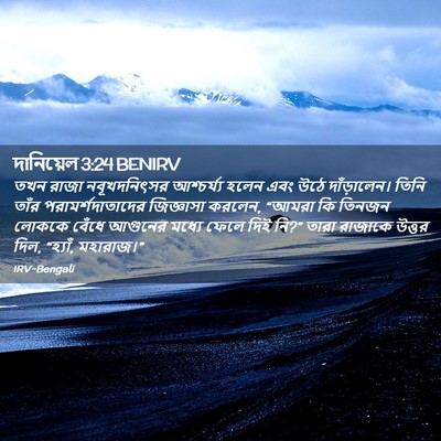 Picture 02 - দানিয়েল 3:24 BENIRV - তখন রাজা - Bible Verse Picture