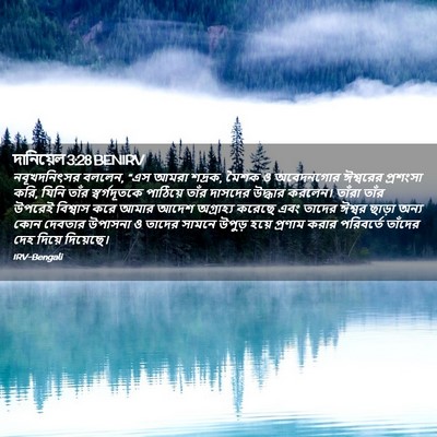 Picture 02 - দানিয়েল 3:28 BENIRV - নবূখদনিৎসর বললেন, - Bible Verse Picture