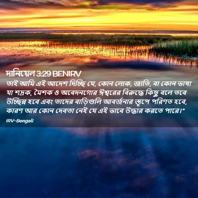 Picture 02 - দানিয়েল 3:29 BENIRV - তাই আমি এই আদেশ - Bible Verse Picture