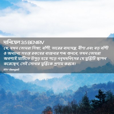 Picture 02 - দানিয়েল 3:5 BENIRV - যে, যখন তোমরা - Bible Verse Picture