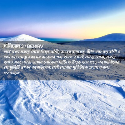 Picture 02 - দানিয়েল 3:7 BENIRV - তাই যখন সমস্ত লোক - Bible Verse Picture