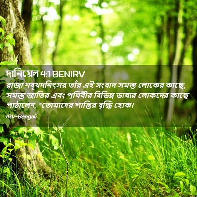 Picture 02 - দানিয়েল 4:1 BENIRV - রাজা নবূখদনিৎসর - Bible Verse Picture