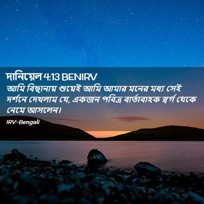 Picture 02 - দানিয়েল 4:13 BENIRV - আমি বিছানায় - Bible Verse Picture