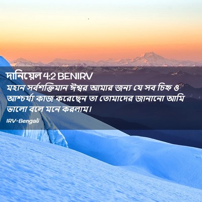Picture 02 - দানিয়েল 4:2 BENIRV - মহান সর্বশক্তিমান - Bible Verse Picture