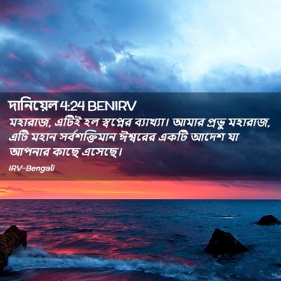 Picture 02 - দানিয়েল 4:24 BENIRV - মহারাজ, এটিই হল - Bible Verse Picture